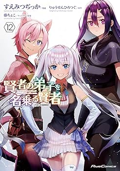 ☆特典21点付き 賢者の弟子を名乗る賢者THE COMIC 1-12巻 81YF9+SciDL._UF350,350_QL80_.jpg